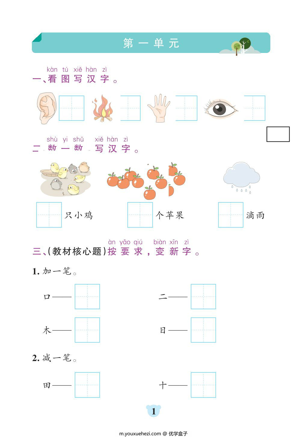 图片[1]-24秋新版一年级上册语文1-8单元全册默写通关训练，35页PDF电子版-优学盒子