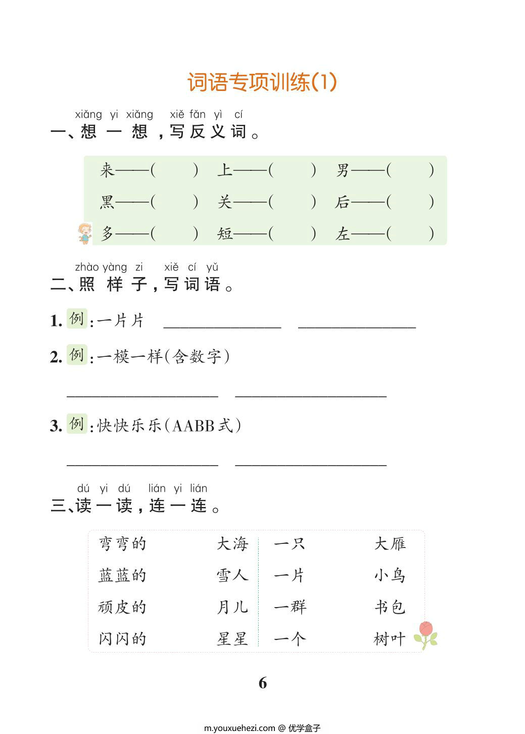 图片[4]-24秋新版一年级上册语文1-8单元全册默写通关训练，35页PDF电子版-优学盒子
