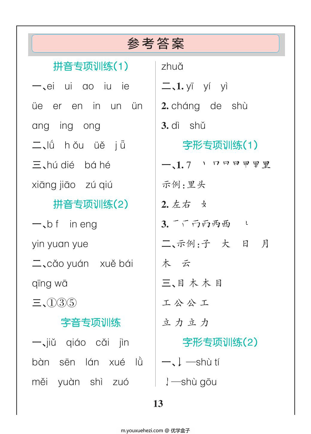 图片[5]-24秋新版一年级上册语文1-8单元全册默写通关训练，35页PDF电子版-优学盒子