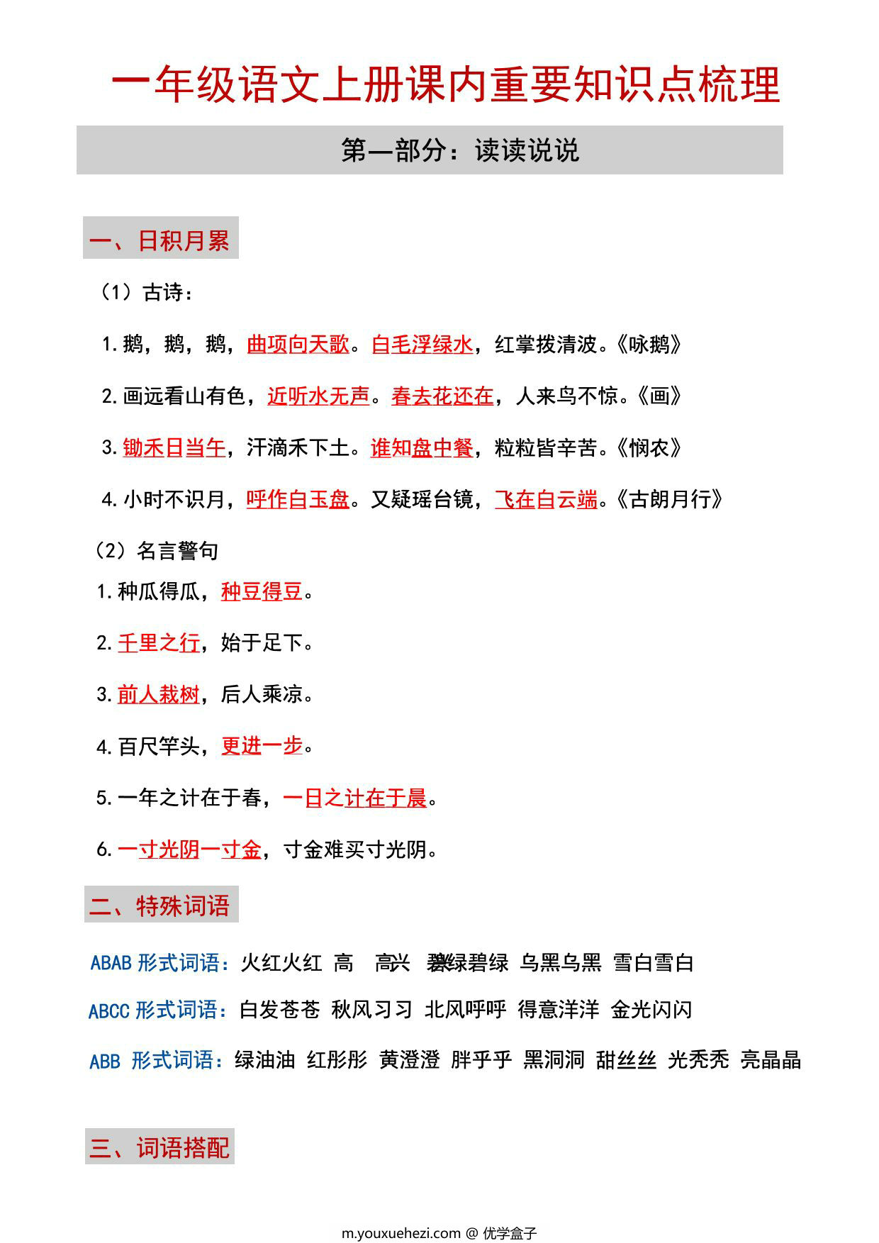 图片[1]-一年级语文上册课内重要知识点梳理，6页PDF电子版-优学盒子