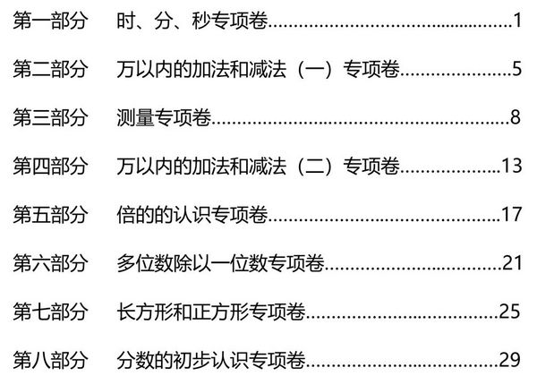 三年级上册数学九大专项单元复习卷人教版，37页PDF电子版-优学盒子