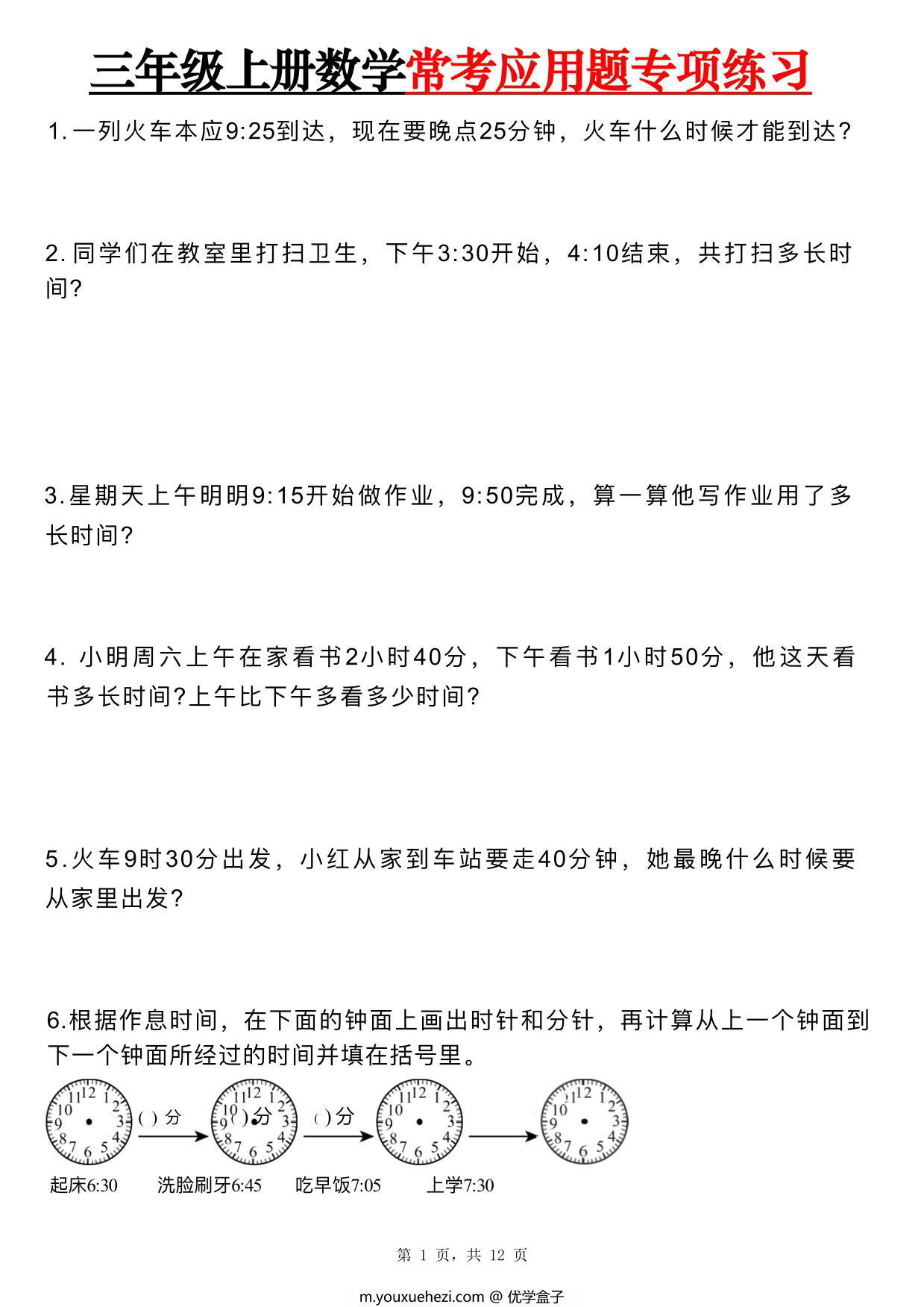 图片[1]-三年级上册数学常考应用题专项练习，12页PDF可打印-优学盒子