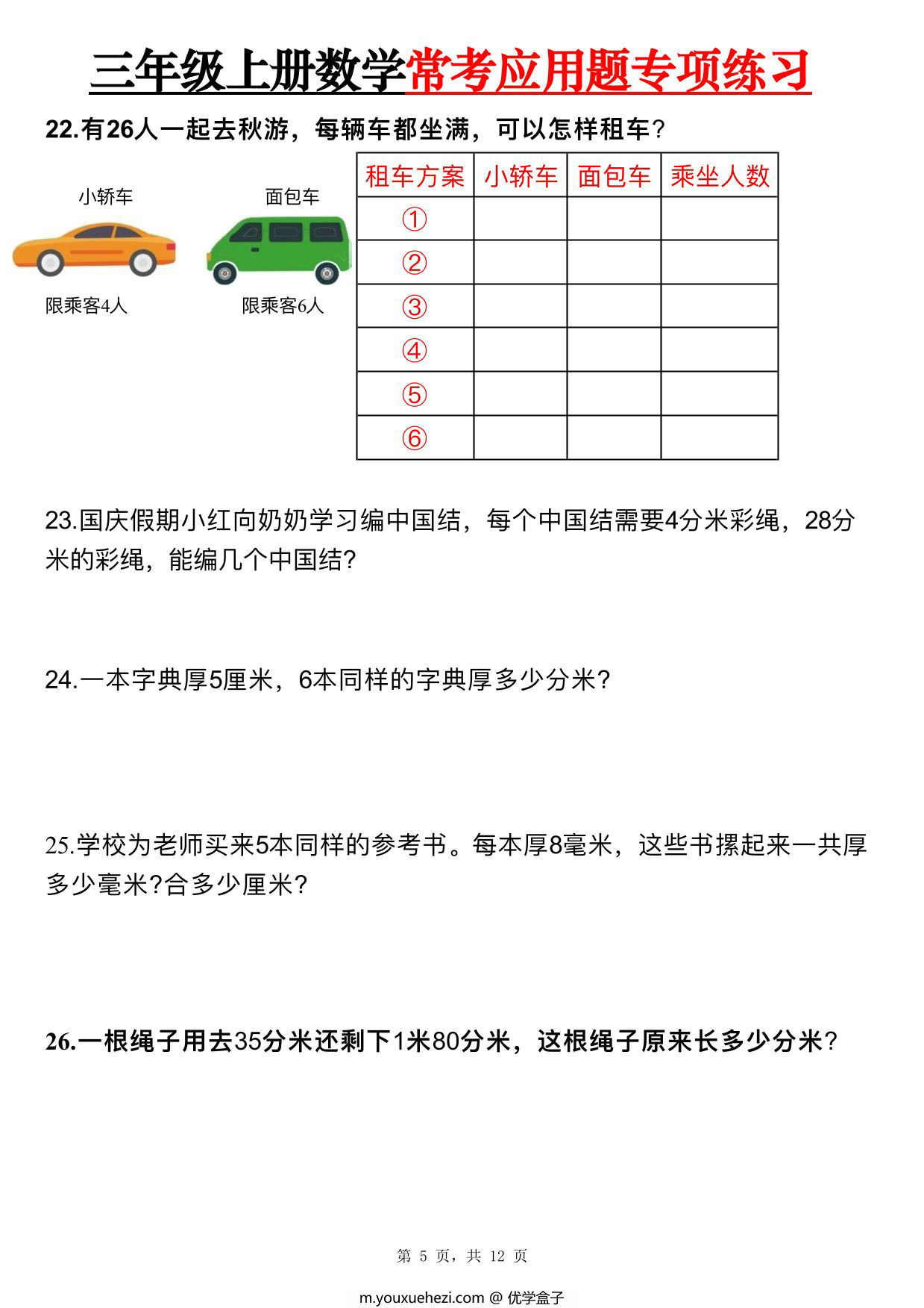 图片[2]-三年级上册数学常考应用题专项练习，12页PDF可打印-优学盒子
