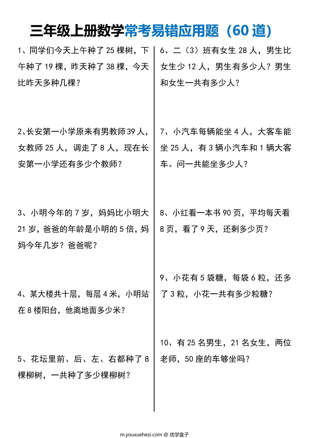 图片[1]-三年级上册数学常考易错应用题60道，12页PDF电子版-优学盒子
