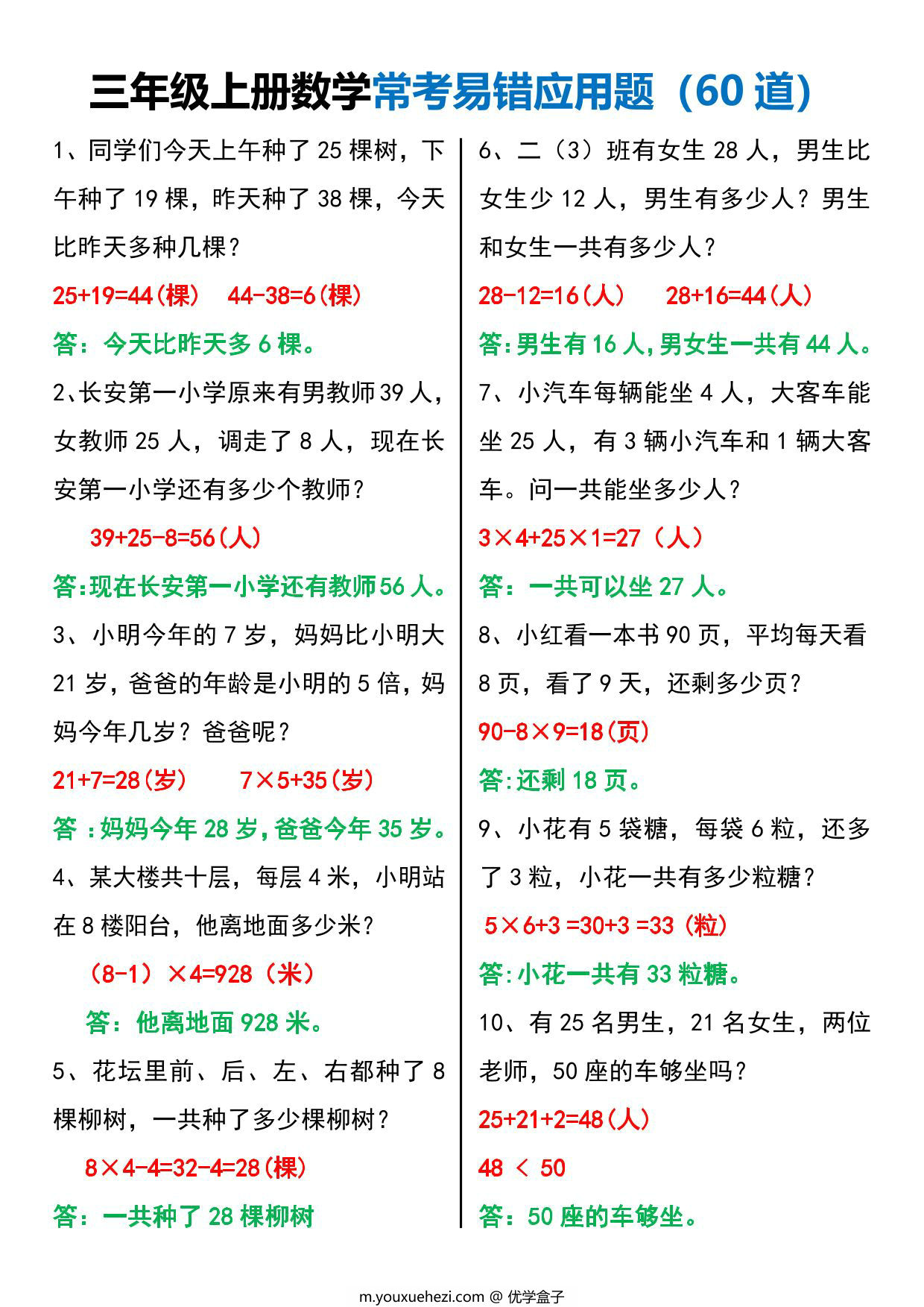 图片[3]-三年级上册数学常考易错应用题60道，12页PDF电子版-优学盒子