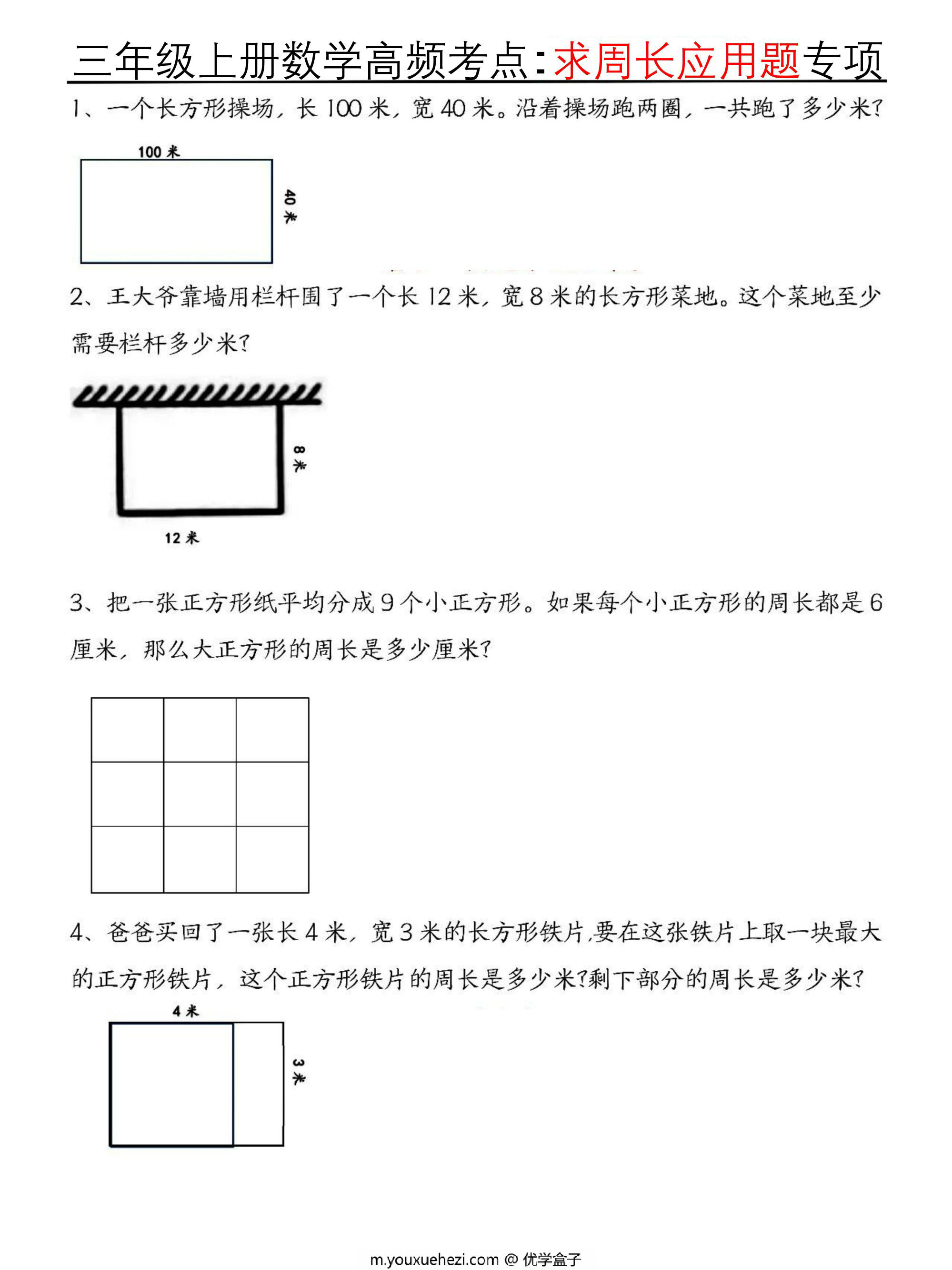 图片[1]-三年级上册数学高频考点求周长应用题专项，8页PDF电子版-优学盒子