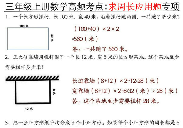 三年级上册数学高频考点求周长应用题专项，8页PDF电子版-优学盒子