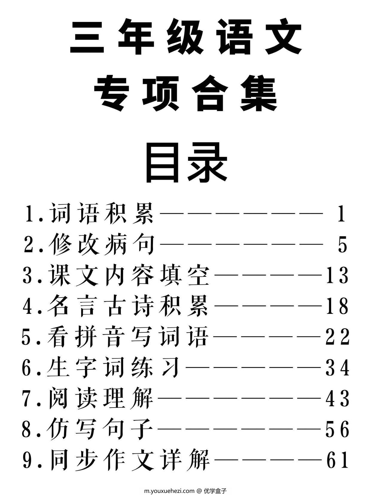 图片[1]-三年级上册语文九大专项合集，83页PDF可打印-优学盒子