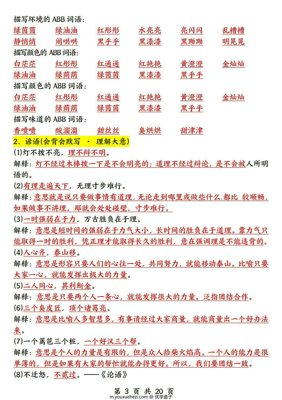 图片[2]-三年级上册语文全册知识点归类（常考词语、古诗、名言、课内重点），20页PDF电子版-优学盒子