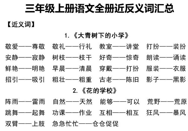 三年级上册语文全册近反义词汇总，7页PDF电子版-优学盒子