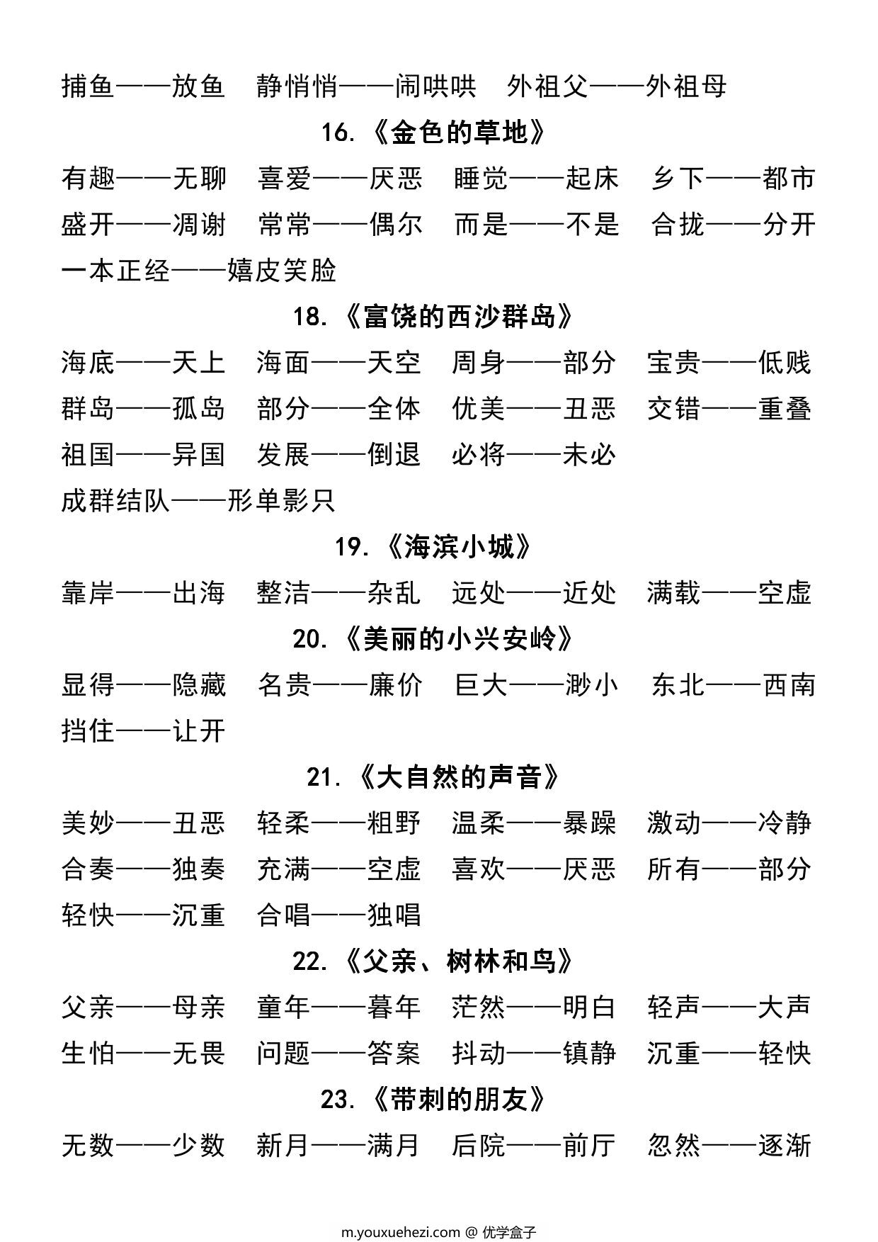 图片[3]-三年级上册语文全册近反义词汇总，7页PDF电子版-优学盒子