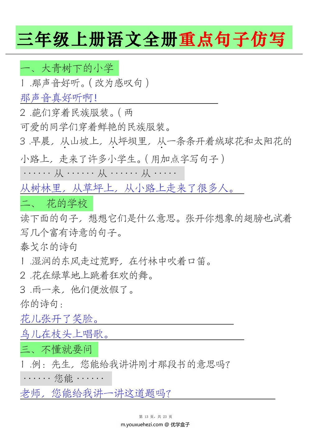 图片[1]-三年级上册语文全册重点句子仿写（练习+答案），23页PDF可打印-优学盒子