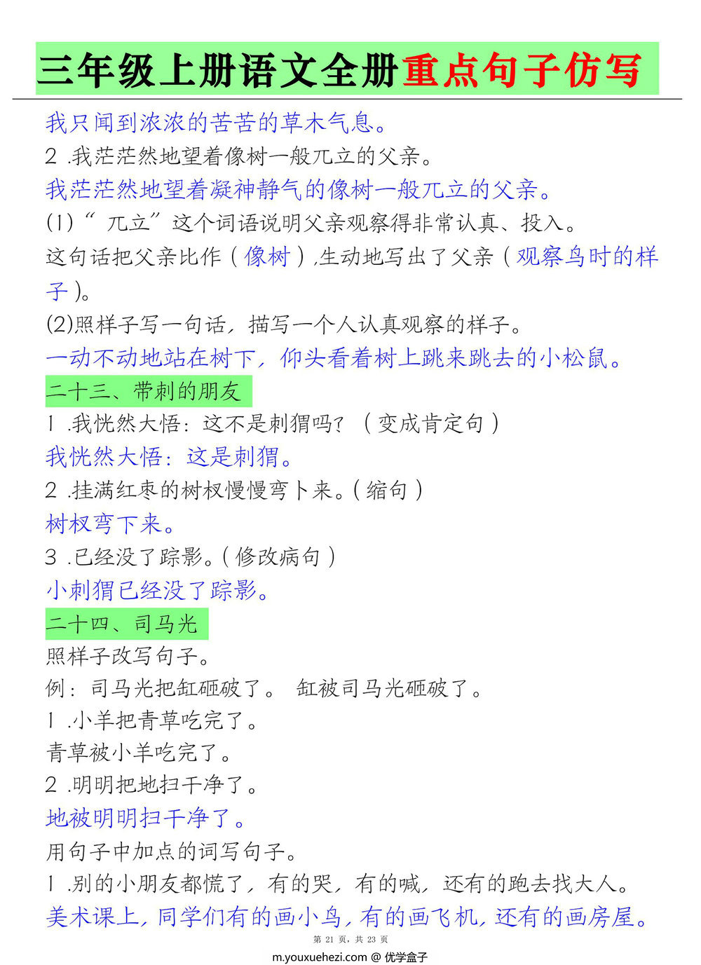 图片[3]-三年级上册语文全册重点句子仿写（练习+答案），23页PDF可打印-优学盒子