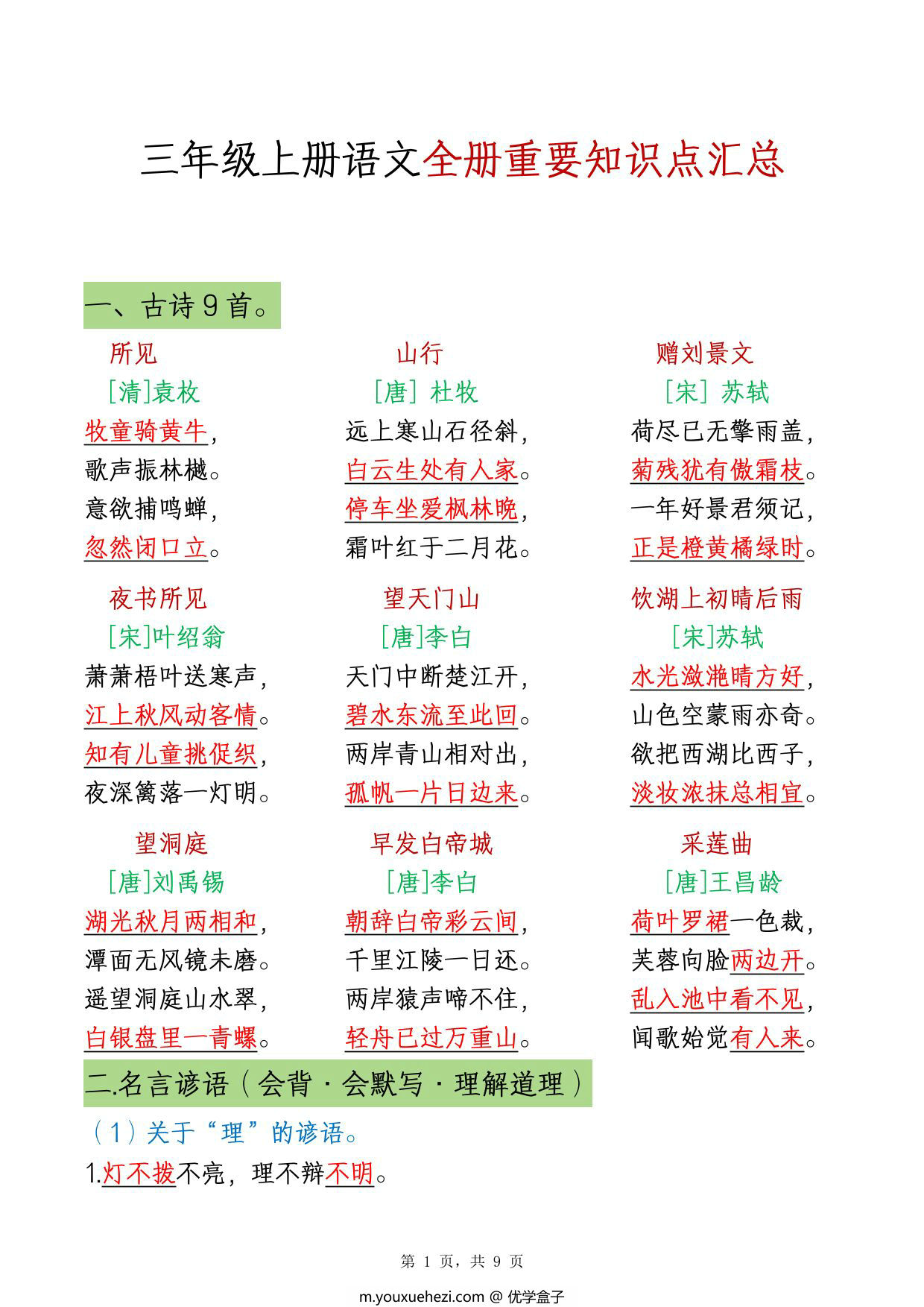 图片[1]-三年级上册语文全册重要知识点汇总，9页PDF电子版-优学盒子
