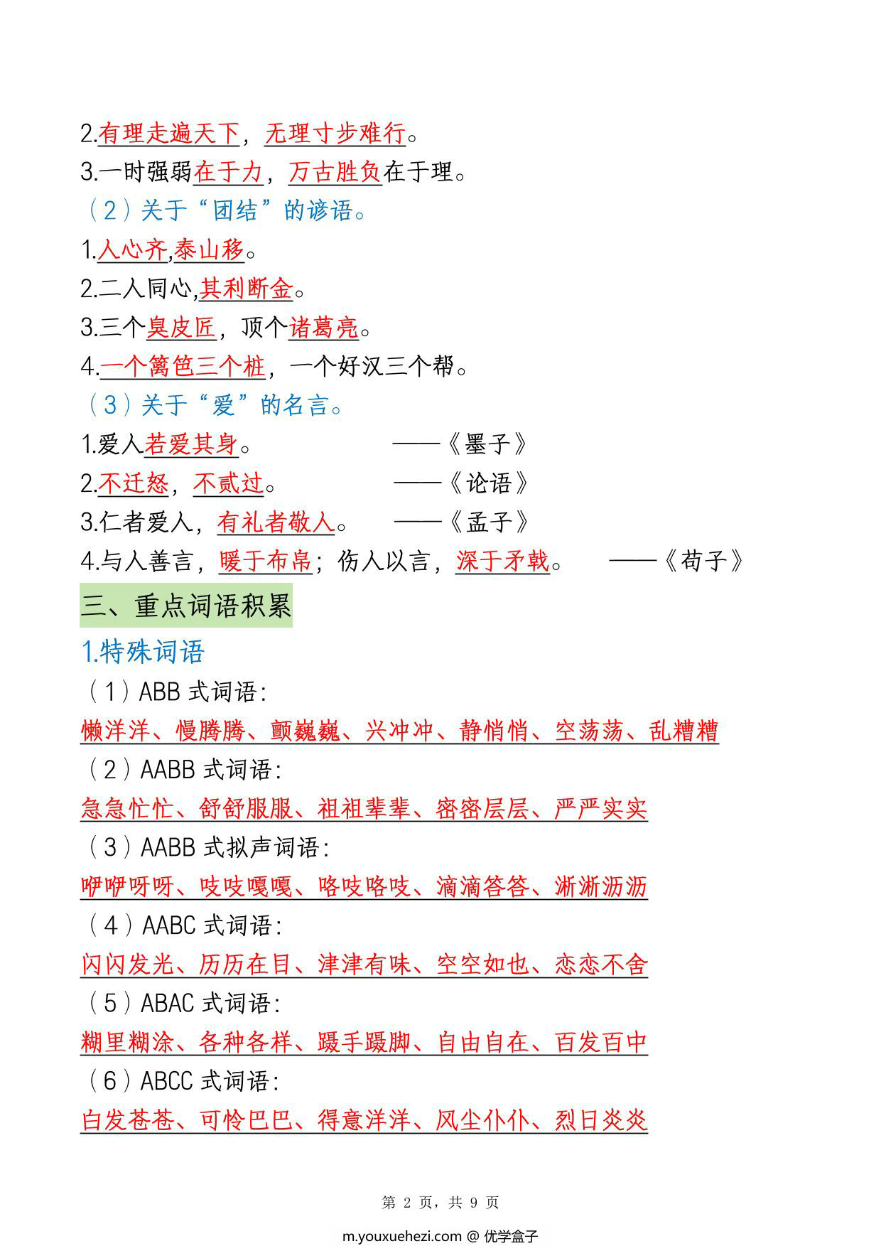 图片[2]-三年级上册语文全册重要知识点汇总，9页PDF电子版-优学盒子