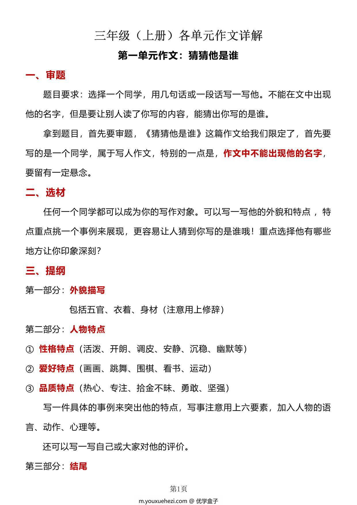 图片[1]-三年级上册语文各单元作文详解，22页PDF电子版-优学盒子