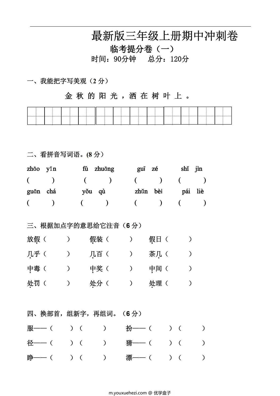 图片[1]-三年级上册语文期中冲刺卷 临考提分卷（一），7页PDF电子版-优学盒子