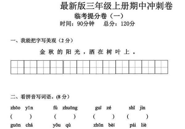 三年级上册语文期中冲刺卷 临考提分卷（一），7页PDF电子版-优学盒子