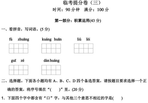 三年级上册语文期中冲刺卷 临考提分卷（三），6页PDF电子版-优学盒子