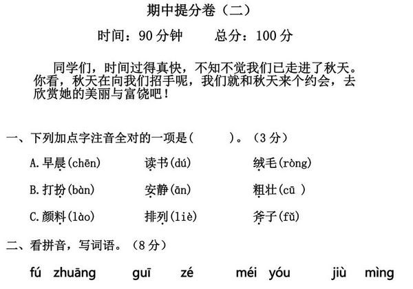 三年级上册语文期中冲刺卷 临考提分卷（二），5页PDF可打印-优学盒子