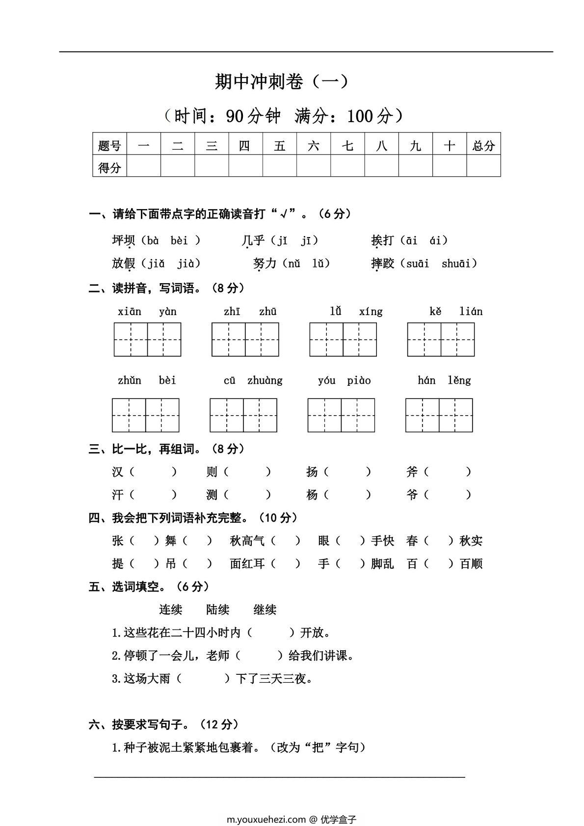 图片[1]-三年级上册语文期中冲刺卷（一），5页PDF电子版-优学盒子