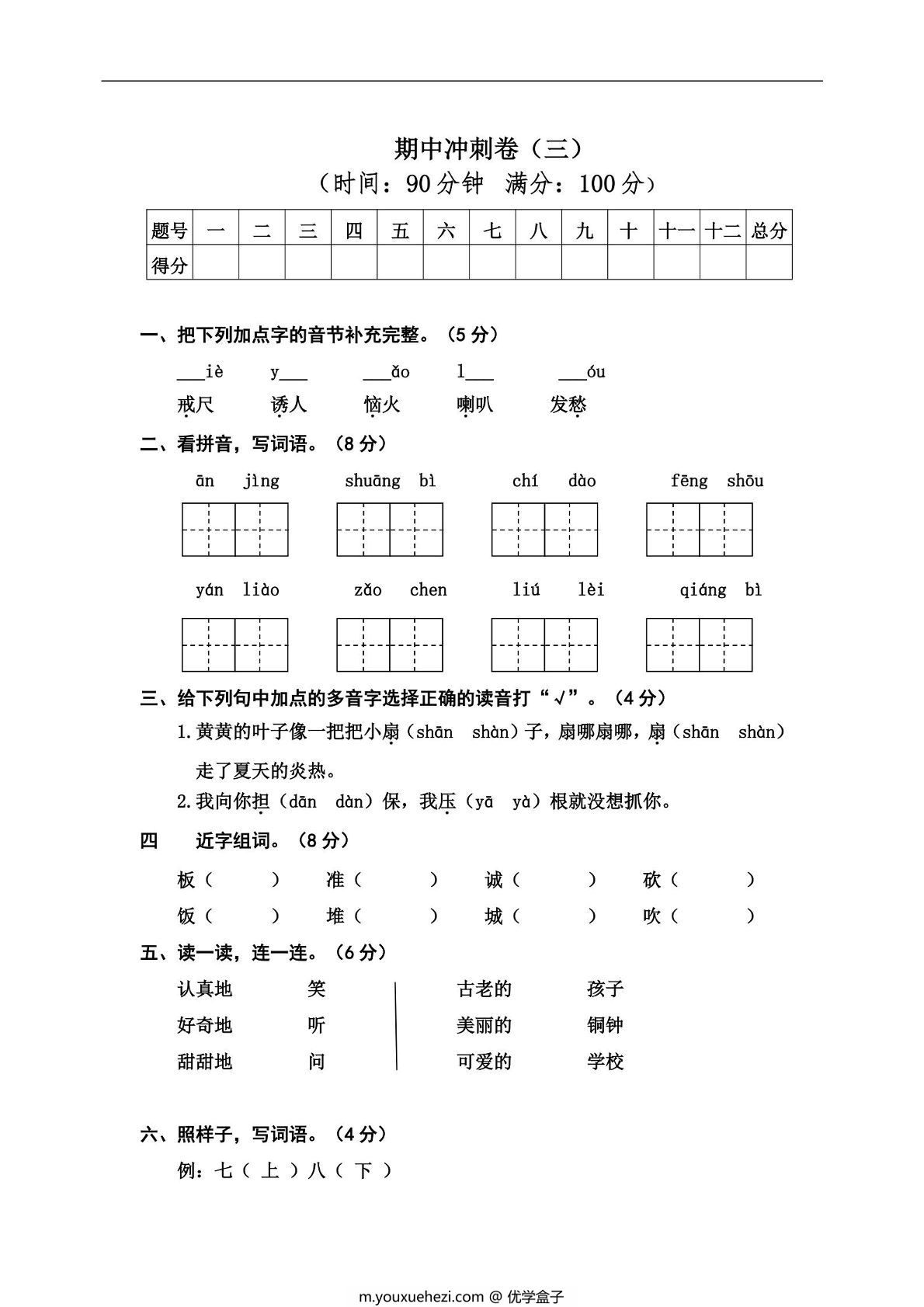图片[1]-三年级上册语文期中冲刺卷（三），5页PDF电子版-优学盒子