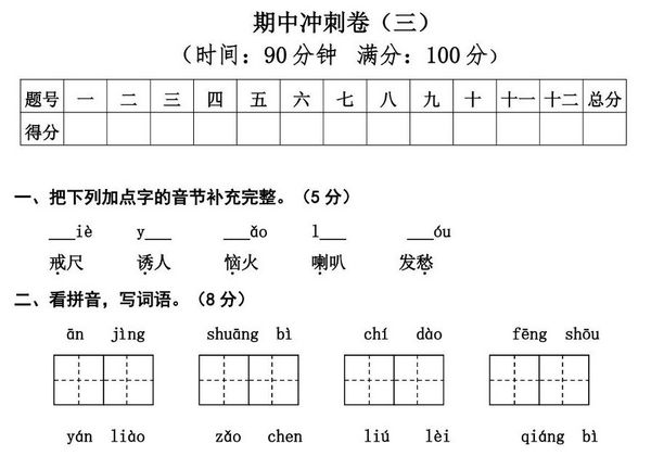 三年级上册语文期中冲刺卷（三），5页PDF电子版-优学盒子