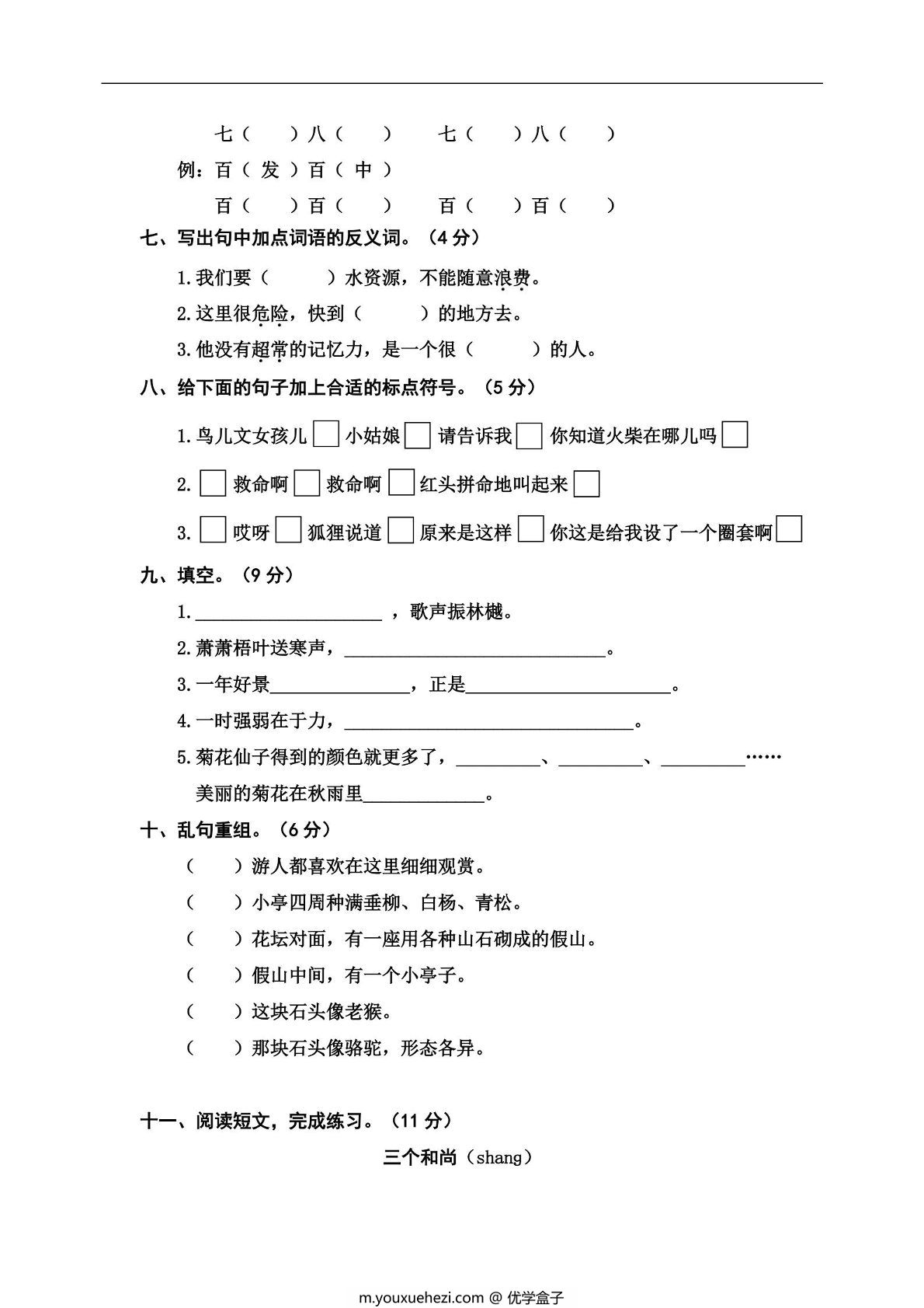 图片[2]-三年级上册语文期中冲刺卷（三），5页PDF电子版-优学盒子