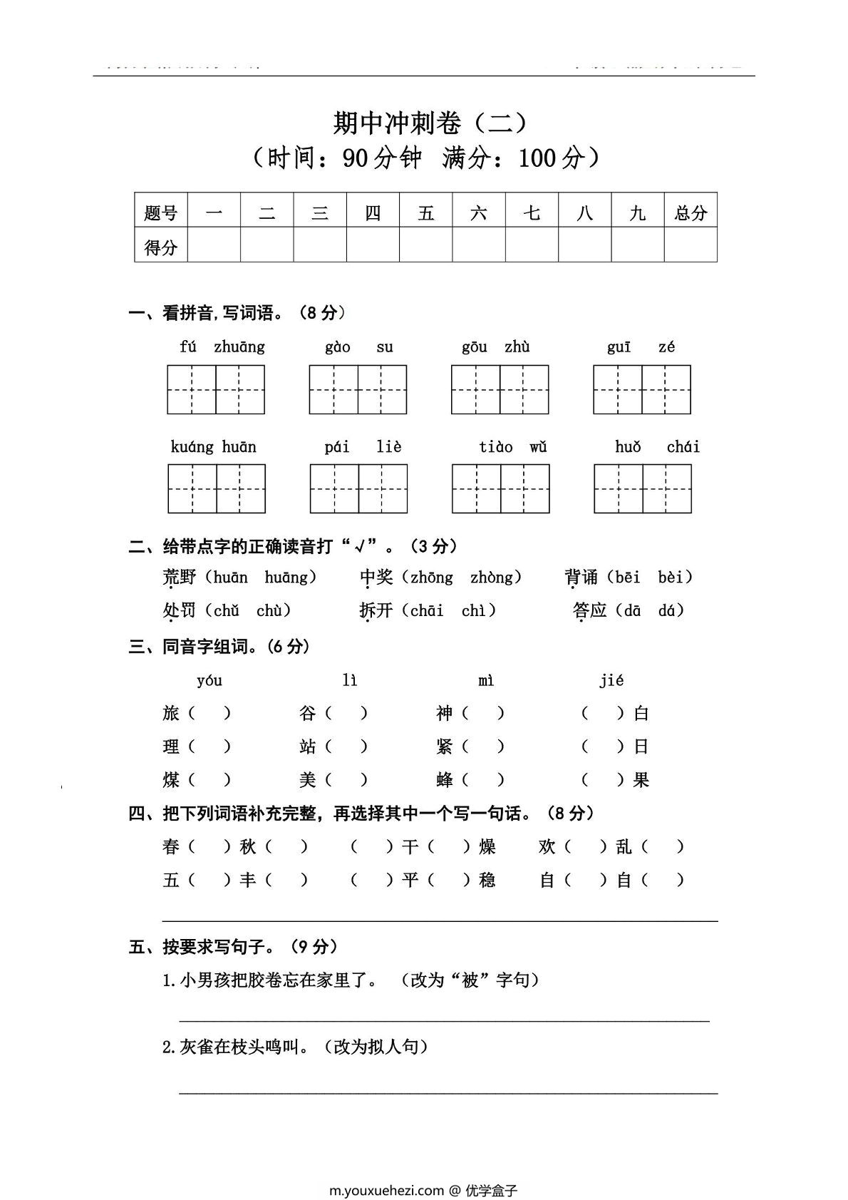 图片[1]-三年级上册语文期中冲刺卷（二），5页PDF可打印-优学盒子