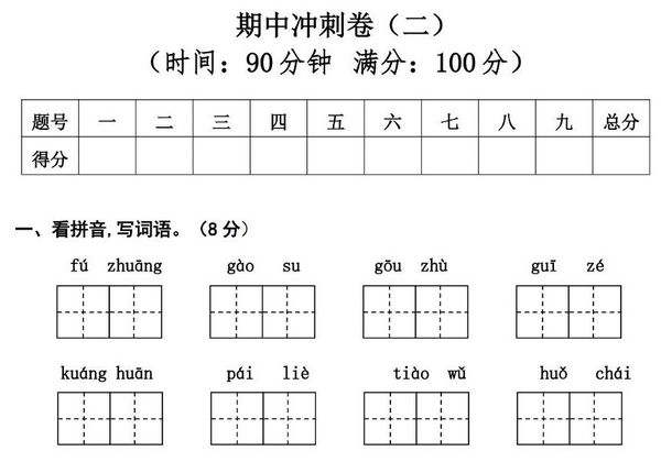 三年级上册语文期中冲刺卷（二），5页PDF可打印-优学盒子