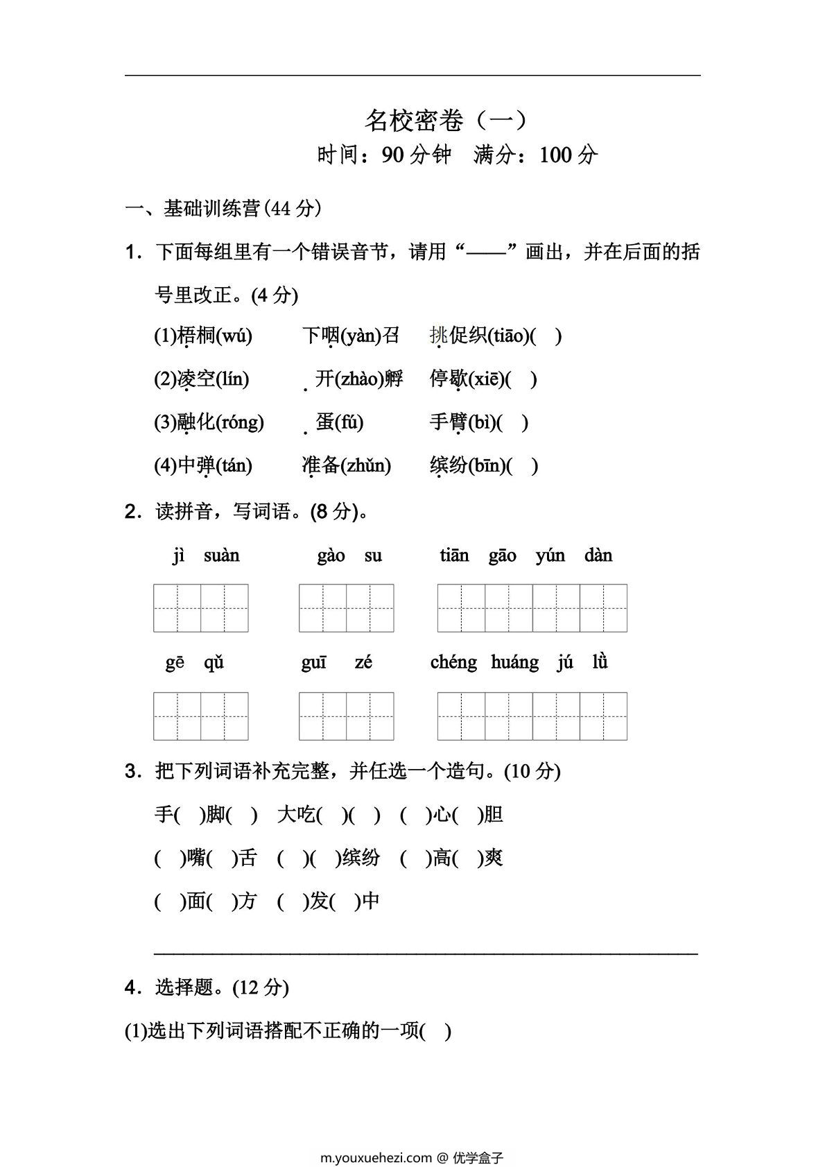 图片[1]-三年级上册语文期中测试卷名校密卷（一），9页PDF电子版-优学盒子