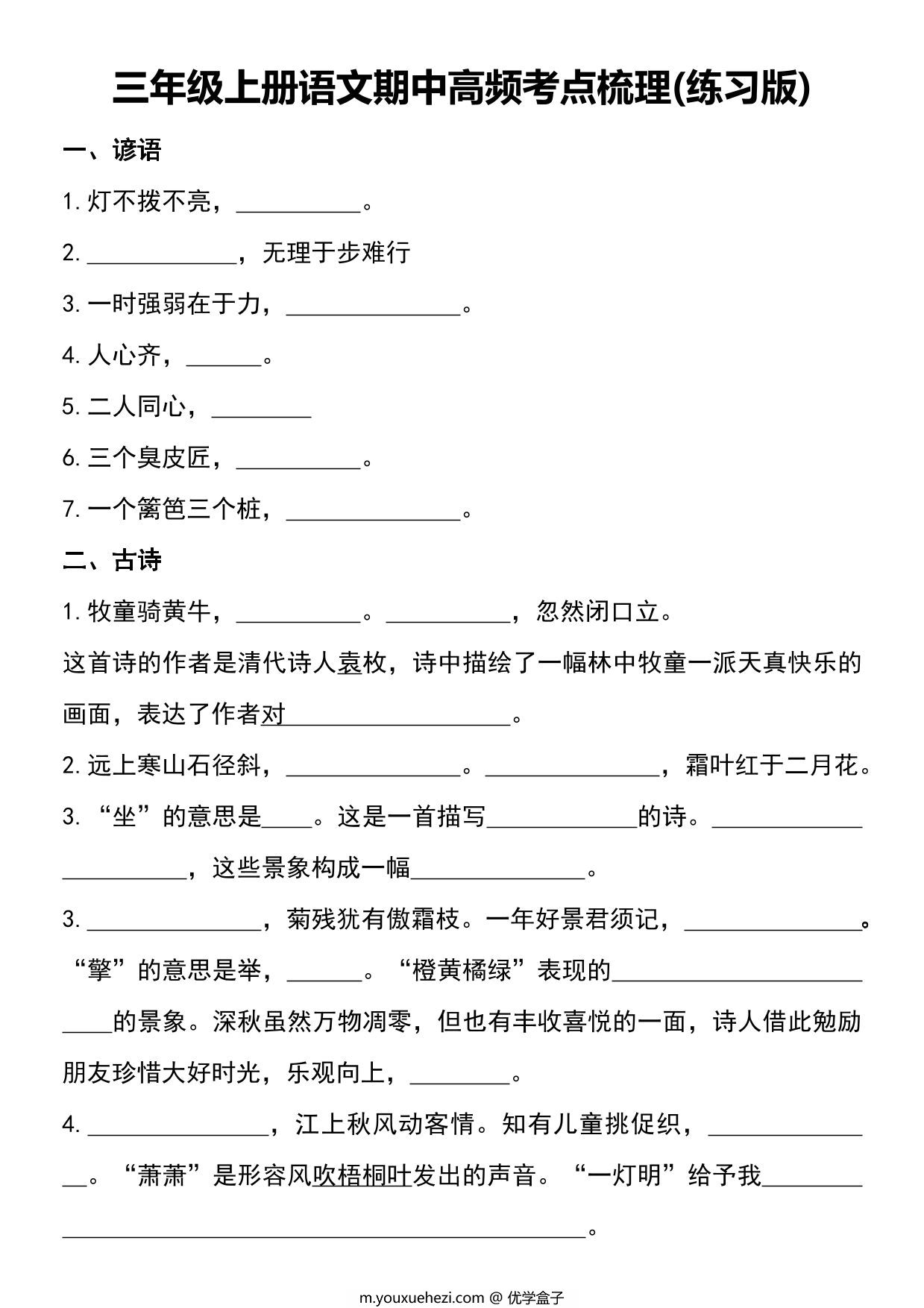 图片[1]-三年级上册语文期中高频考点梳理(练习版含答案)，6页PDF可打印-优学盒子
