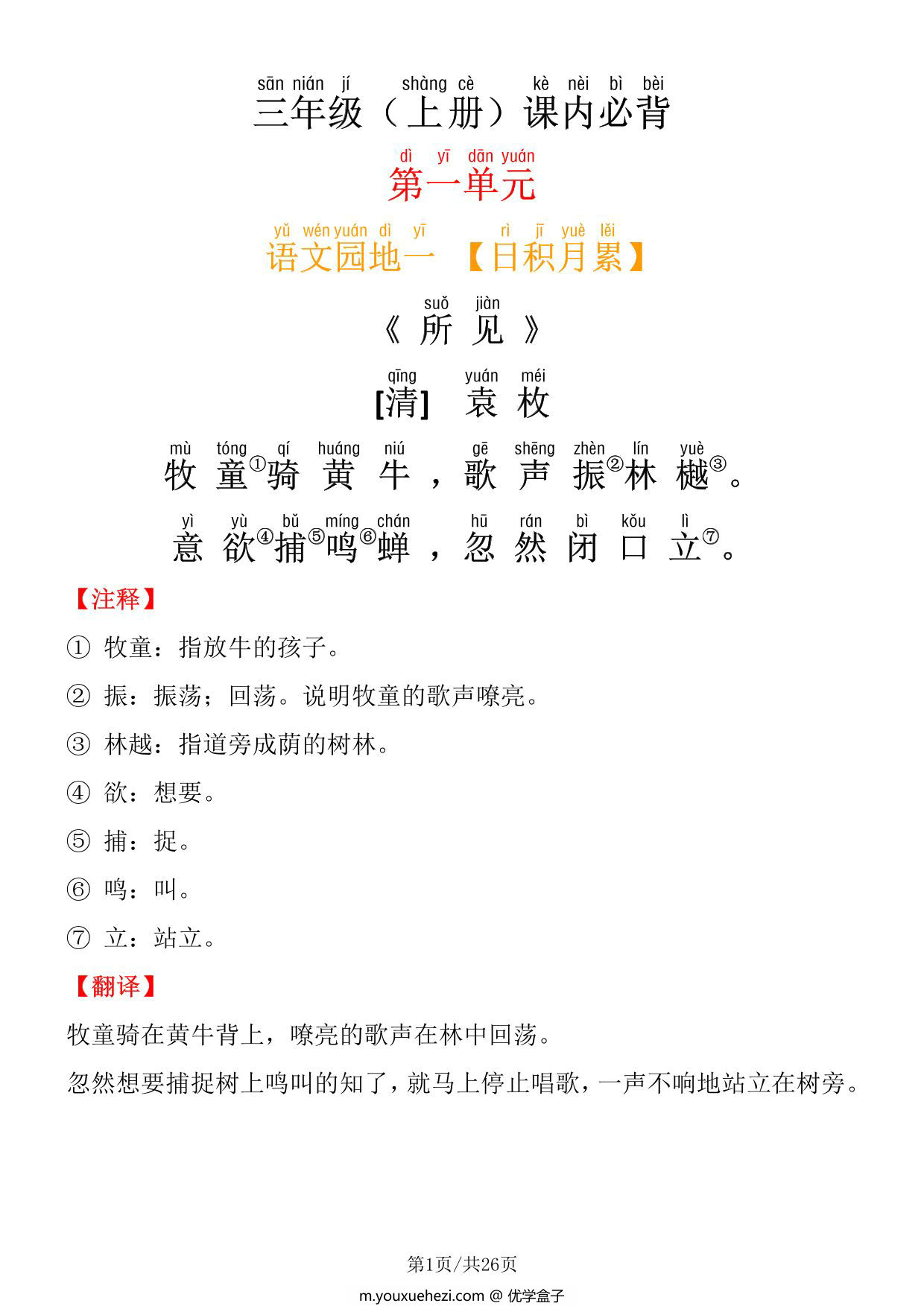 图片[1]-三年级上册语文课内必背内容及默写表，26页PDF电子版-优学盒子