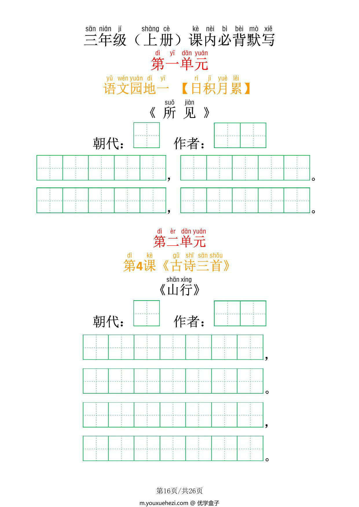 图片[3]-三年级上册语文课内必背内容及默写表，26页PDF电子版-优学盒子