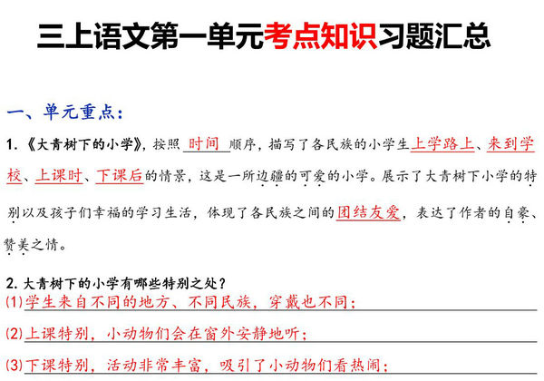 三年级语文上册第一单元考点知识习题汇总，7页PDF电子版-优学盒子