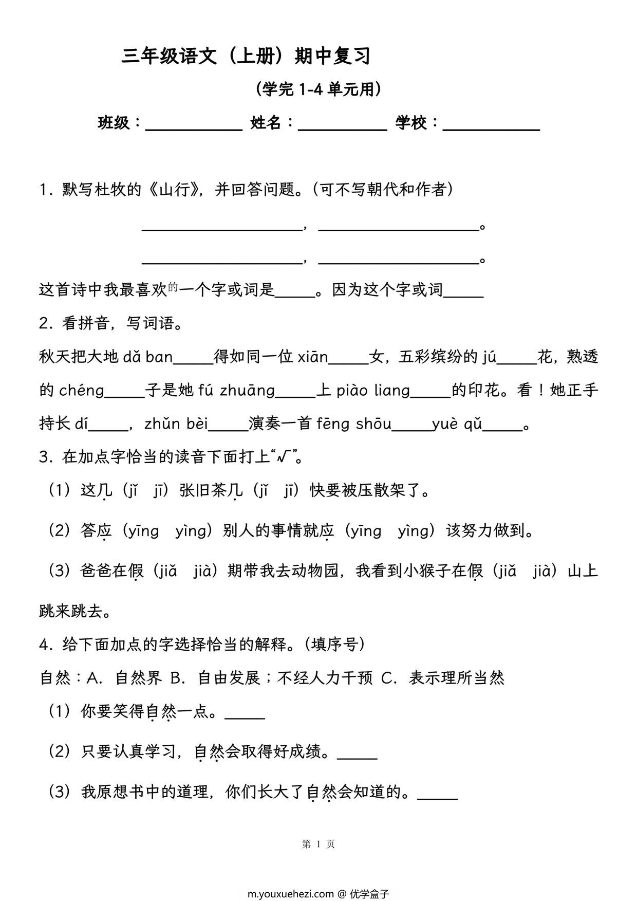 图片[1]-三年级语文（上册）期中复习，学完1-4单元用，18页PDF电子版-优学盒子