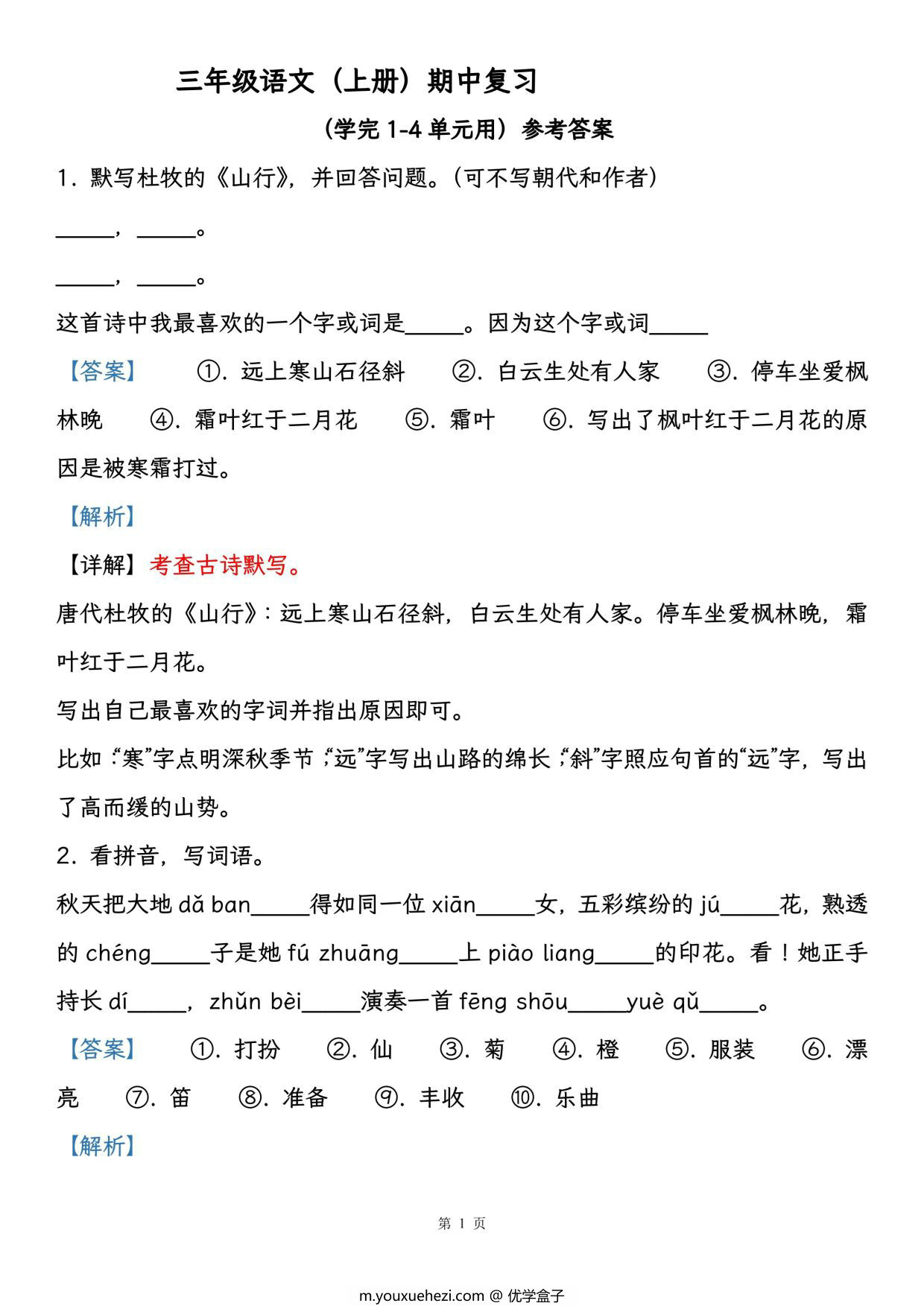 图片[2]-三年级语文（上册）期中复习，学完1-4单元用，18页PDF电子版-优学盒子