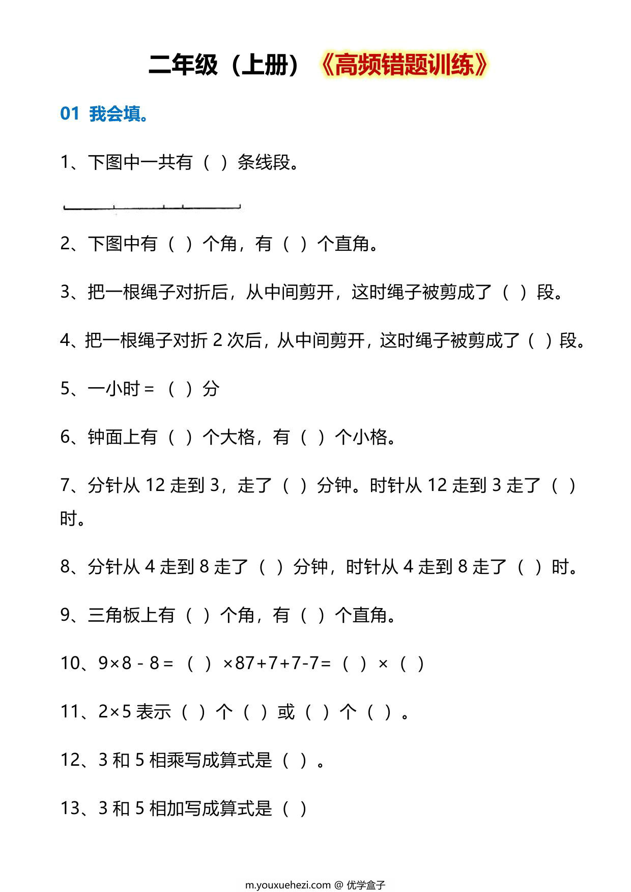 图片[1]-二年级上册数学高频错题训练，10页PDF电子版-优学盒子