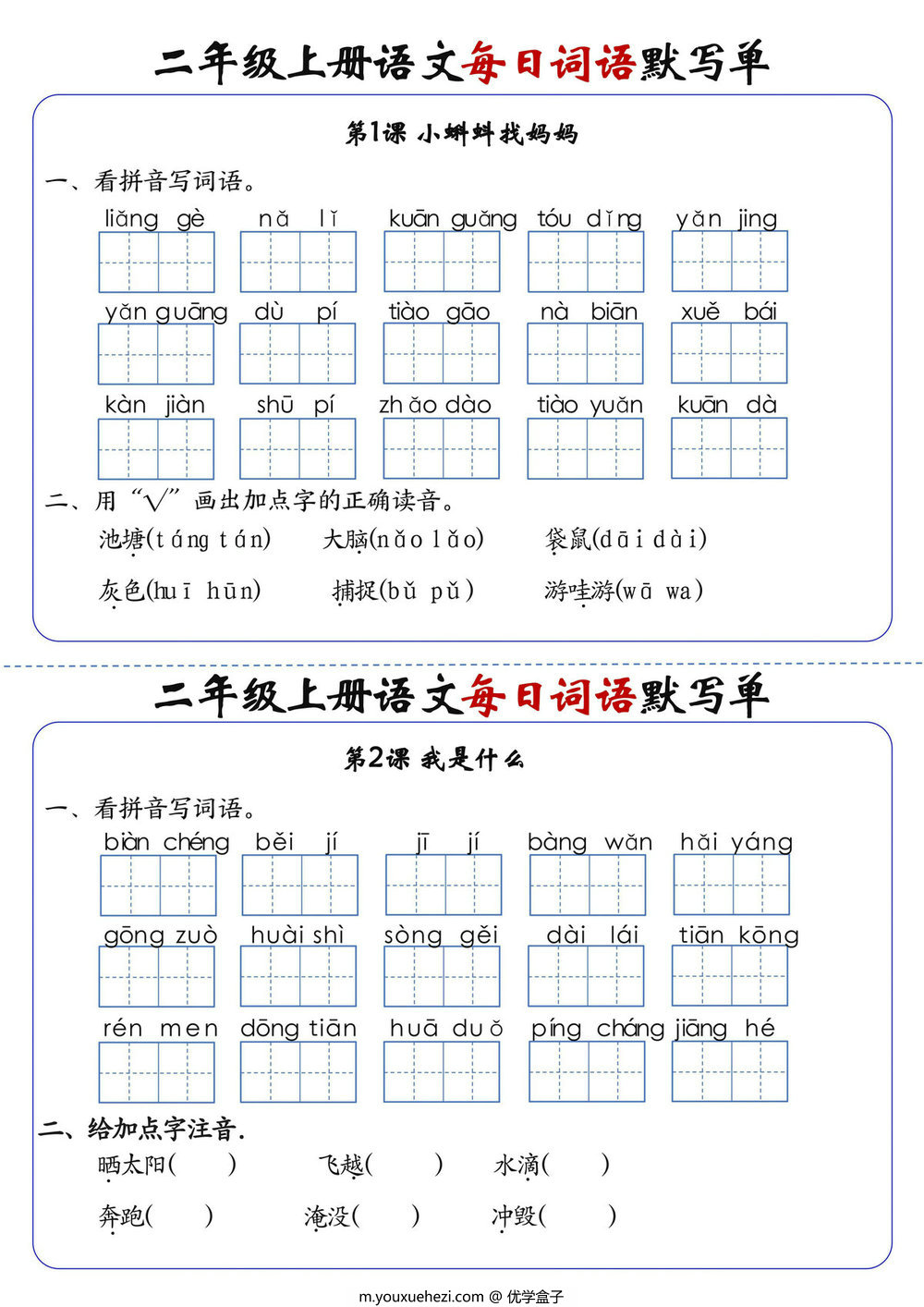 图片[1]-二年级上册语文1-24课每日词语默写单，20页PDF可打印-优学盒子