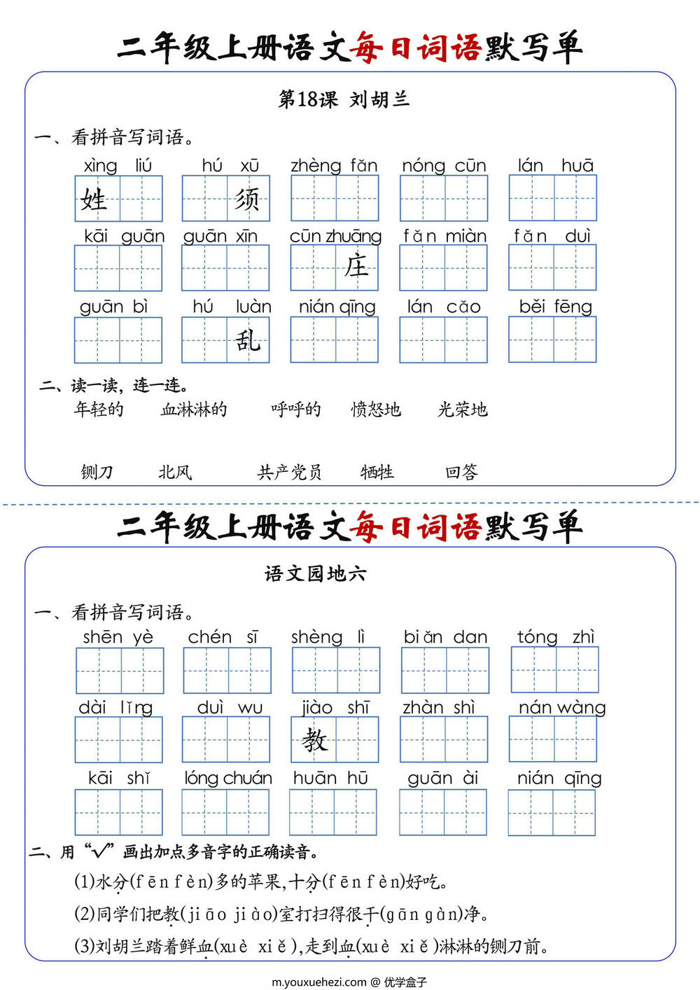 图片[3]-二年级上册语文1-24课每日词语默写单，20页PDF可打印-优学盒子