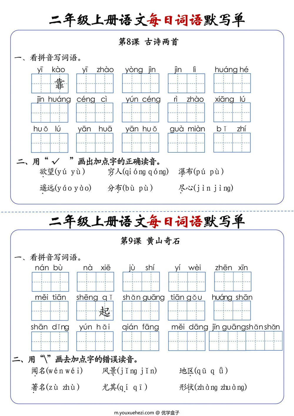 图片[2]-二年级上册语文1-24课每日词语默写单，20页PDF可打印-优学盒子