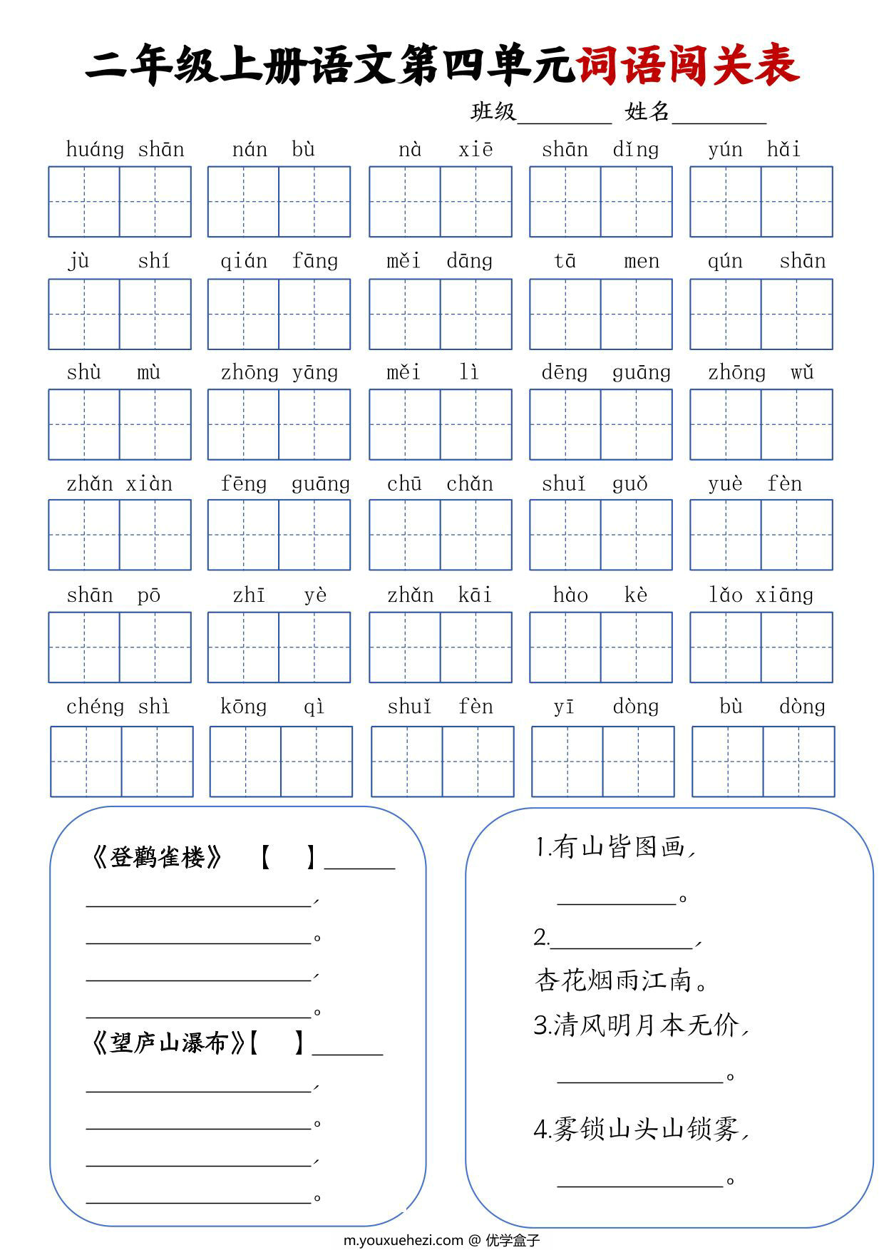 图片[1]-二年级上册语文1-8单元词语闯关表，8页PDF电子版-优学盒子