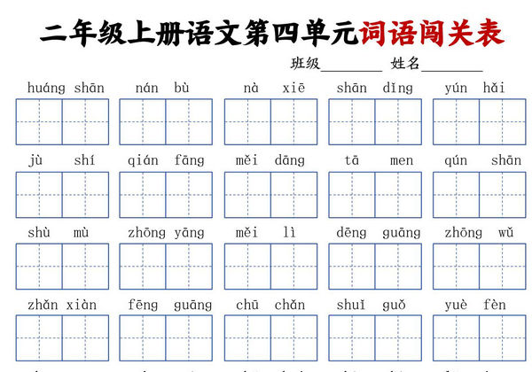 二年级上册语文1-8单元词语闯关表，8页PDF电子版-优学盒子
