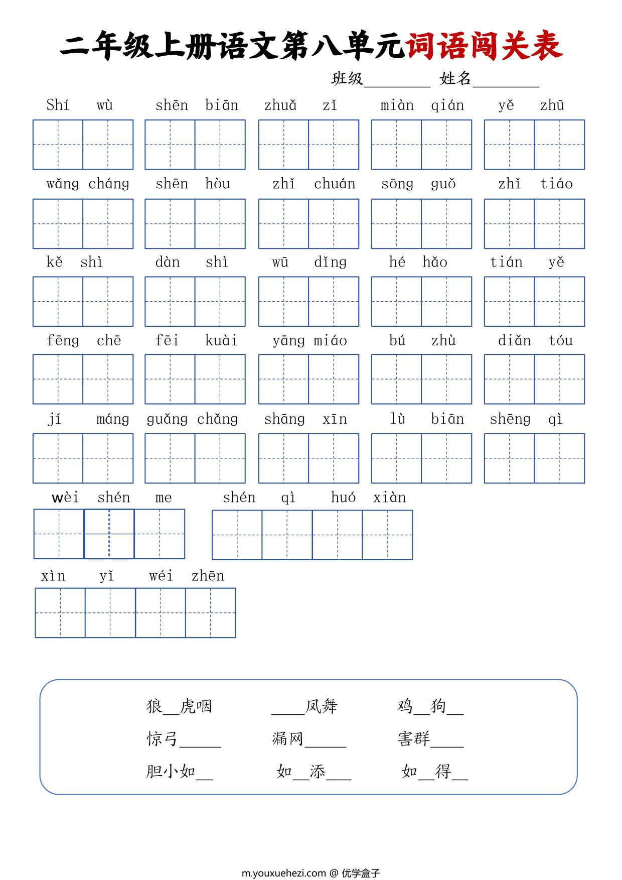图片[2]-二年级上册语文1-8单元词语闯关表，8页PDF电子版-优学盒子