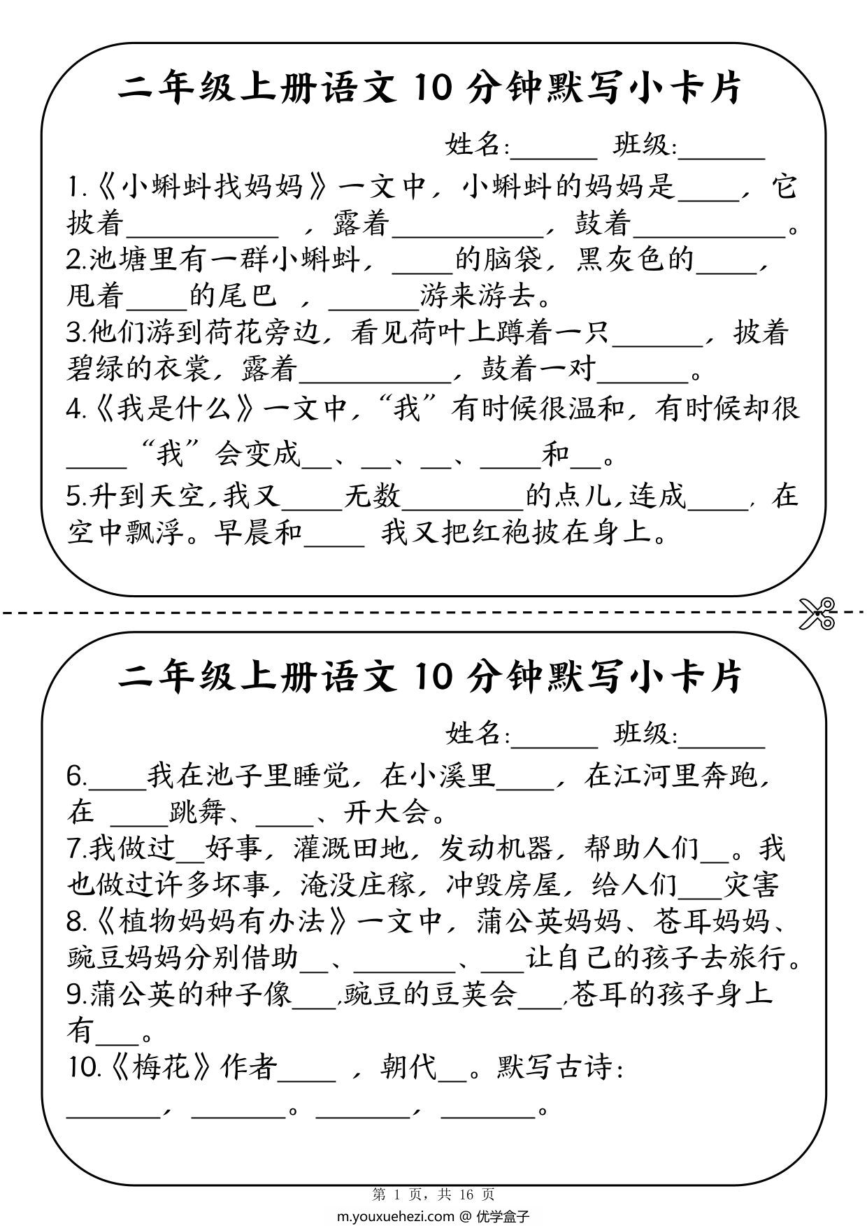 图片[1]-二年级上册语文10分钟默写小卡片，16页PDF可打印-优学盒子