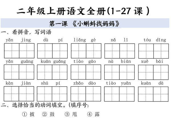 二年级上册语文1-8单元全册（1-27课）一课一练（含答案），59页PDF电子版-优学盒子