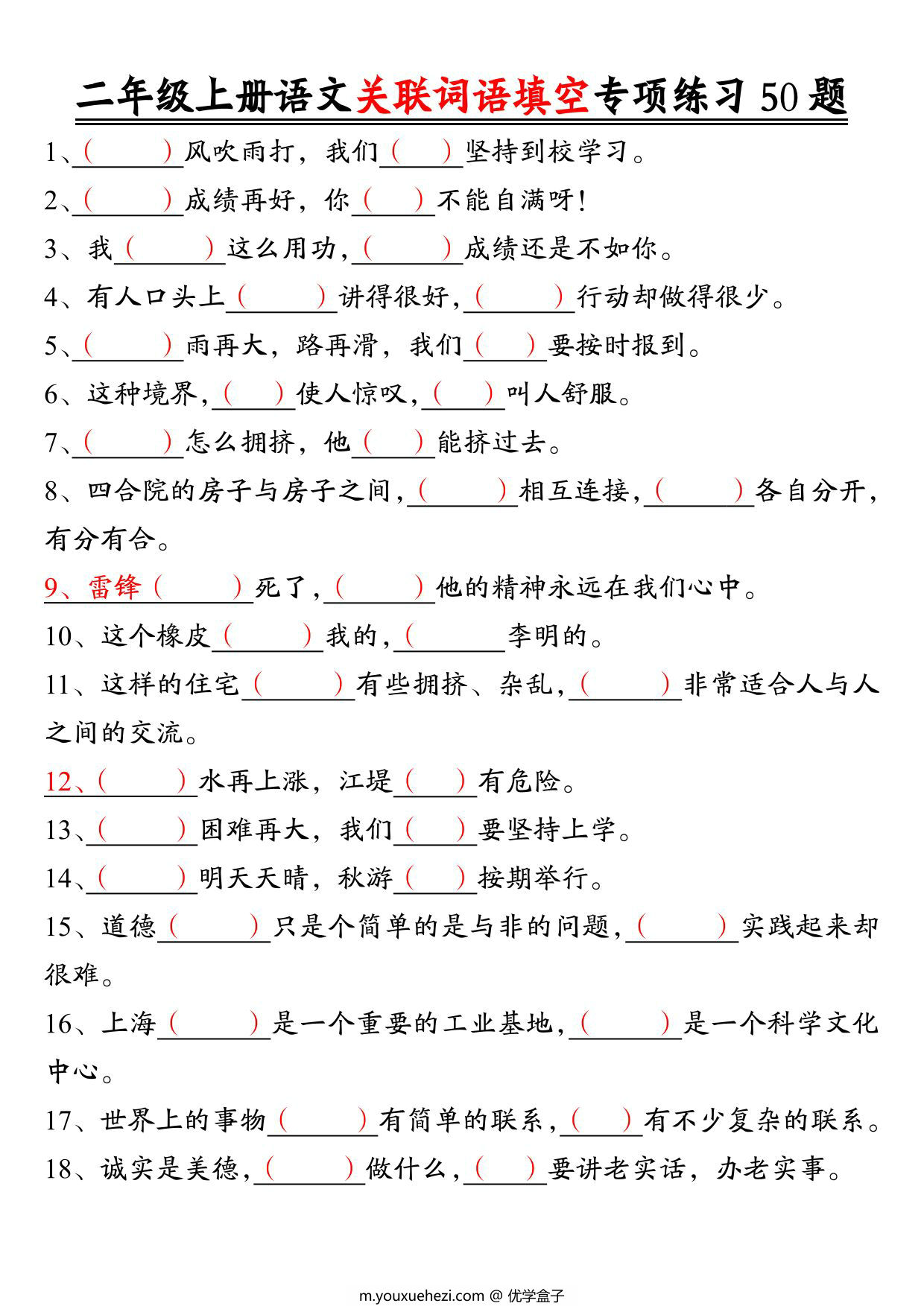 图片[1]-二年级上册语文关联词语填空专项练习50题，6页PDF可打印-优学盒子