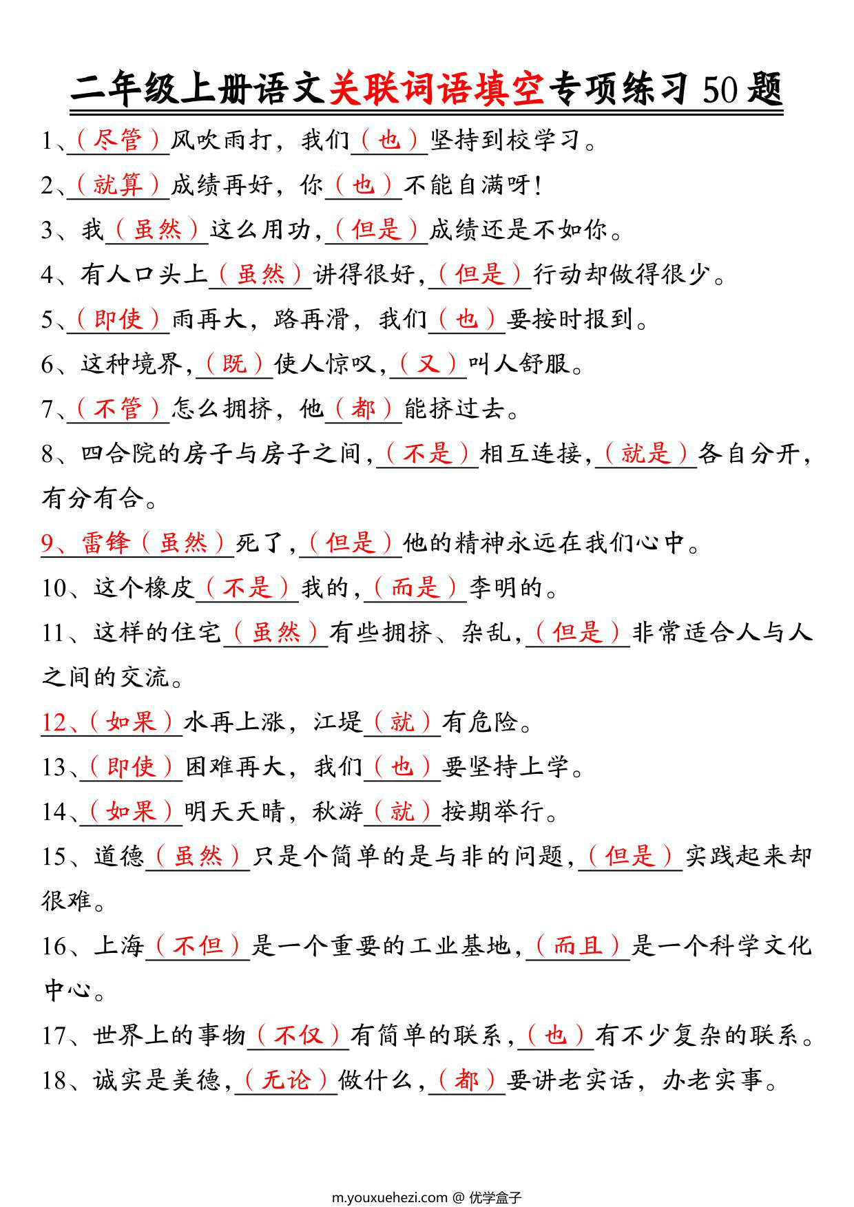 图片[2]-二年级上册语文关联词语填空专项练习50题，6页PDF可打印-优学盒子