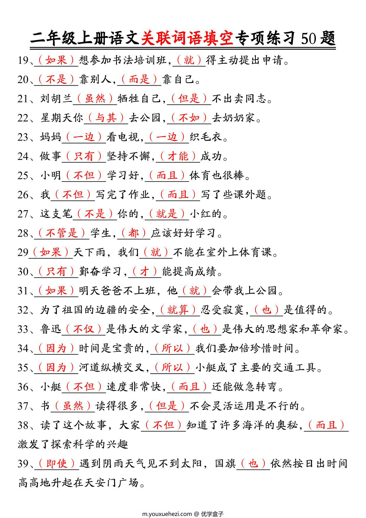 图片[3]-二年级上册语文关联词语填空专项练习50题，6页PDF可打印-优学盒子