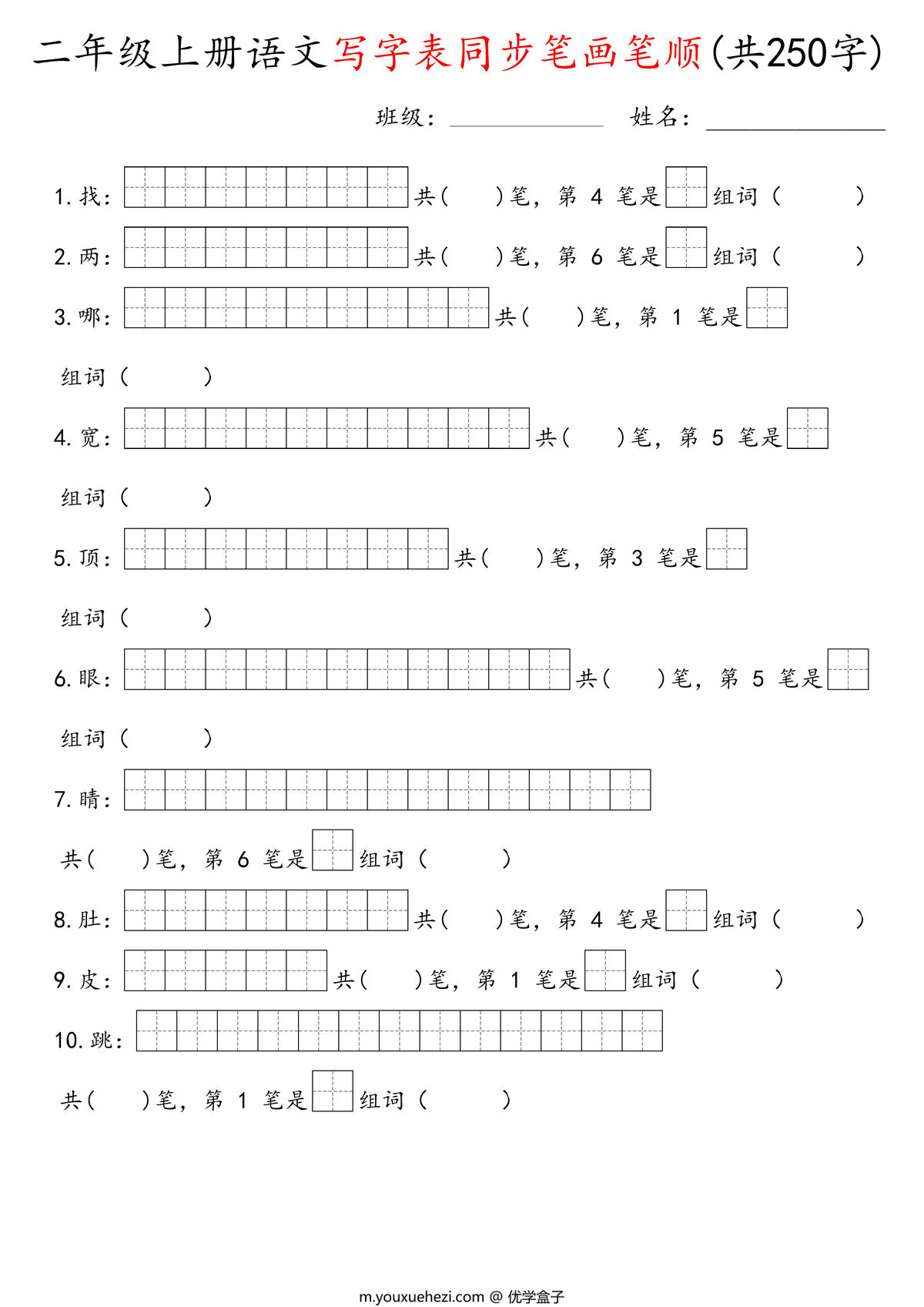 图片[1]-二年级上册语文写字表同步笔画笔顺（共250字），28页PDF电子版-优学盒子